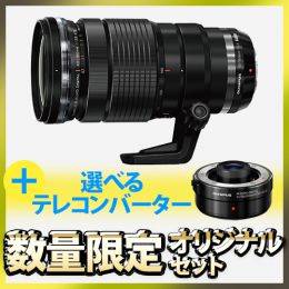 OM SYSTEM M.ZD ED40-150/2.8 PRO* 選べるテレコンセット