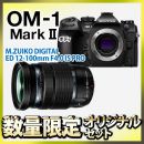 OM SYSTEM OM-1MarkII 24-200相当プロズームセット【9月限定特価】