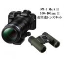OM SYSTEM OM-1 II 100-400 II 超望遠キット