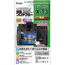 ケンコー 液晶保護フィルム　フジフイルム X-T3用　KLP-FXT3