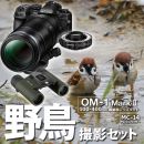 OM SYSTEM OM-1II 100-400IIキット+MC-14