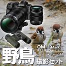 OM SYSTEM OM-1 II超望遠キット+12-40II野鳥セット