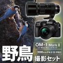 OM SYSTEM OM-1 II 1240キット野鳥セット /ED300mmF4PRO