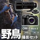 OM SYSTEM OM-1MarkII 野鳥セット /300mmF4PRO+MC-14