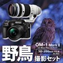OM SYSTEM OM-1II 1240Kit野鳥セット/50-200mmPRO