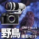 OM SYSTEM OM-1 II 野鳥セット/ED50-200/2.8 IS PRO