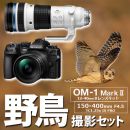 OM SYSTEM OM-1II 1240Kit野鳥セット/150-400mmPRO