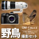 OM SYSTEM OM-1 II 野鳥セット/150-400mmTC1.25xPRO