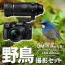 OM SYSTEM OM-1 II 1240Kit野鳥セット/ED150-600mmIS