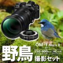OM SYSTEM OM-1MarkII 野鳥セット/150-600IS+MC-14