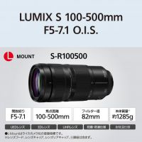 パナソニックLUMIX S 100-500mm F5-7.1 O.I.S. [11/20発売【ご予約