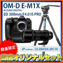 オリンパスOM-D E-M1X+ED300/4IS PRO+Leofoto三脚限定3セット