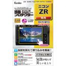 ケンコー液晶プロテクター ニコン ZR 用 KLP-NZR [2025年10月24日発売]【ご予約】