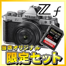 Zf シルバー 40mm f/2(SE)レンズキット[9/26発売]【数量限定特典付】★