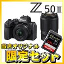 ニコン Z50II ダブルズームキット【数量限定特典付】