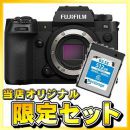 フジフイルム　X-H2S ボディ【2か国語対応】【10月限定下取優待引&特典付】