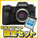 フジフイルム　X-H2 ボディ【2か国語対応】【10月限定下取優待引&特典付】