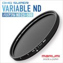 マルミ DHGスーパー バリアブルND2.5-ND500 82ミリ