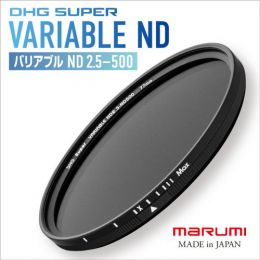 マルミ DHGスーパー バリアブルND2.5-ND500 67ミリ