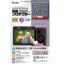 ケンコー 	 液晶プロテクター リコー GR IV用 KLP-RGR4