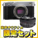 フジフイルム X-E5 シルバー+KISTAR40/2.4[KFX]セット★当店オリジナル★限定１台