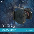 ケンコー 100x150mm Anti-Fog スターリーナイト [10/24発売]