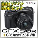 フジフイルム　GFX 50R＋GF63/2.8 R WRオリジナルセット【限定1セット】