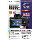 ケンコー液晶プロテクター ソニー α7R V用 KLP-SA7R5