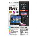 ケンコー 液晶保護フィルム　シグマ fp 用　KLP-SIFP
