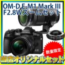 オリンパスOM-D E-M1MarkIII F2.8Wズームセット【数量限定特価】