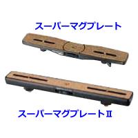 ベルボン スーパーマグプレート II