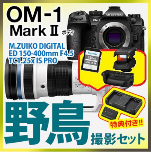 荻窪カメラのさくらや / OM SYSTEM OM-1 II 野鳥セット/150-400TC1