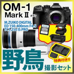 OM SYSTEM OM-1 II 野鳥セット/150-400TC1.25xPRO【4点特典付】★