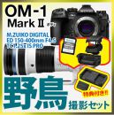OM SYSTEM OM-1 II 野鳥セット/150-400TC1.25xPRO【4点特典付】★