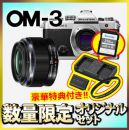 OM SYSTEM OM-3ボディ+標準レンズセット【3点特典付/セール特価】
