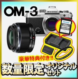 OM SYSTEM OM-3ボディ+標準レンズセット【3点特典付/セール特価】