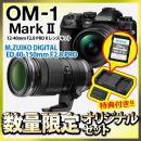 OM SYSTEM OM-1MkII 24-300相当2.8プロWズームセット【W特典付】★CB