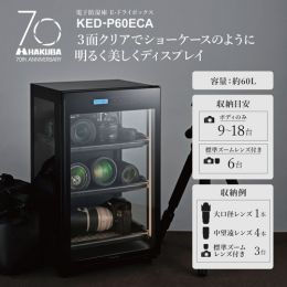ハクバ E-ドライボックス KED-P60ECA [ 内容量:60L ]★1/31までセール特価★