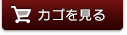 カゴの中を見る